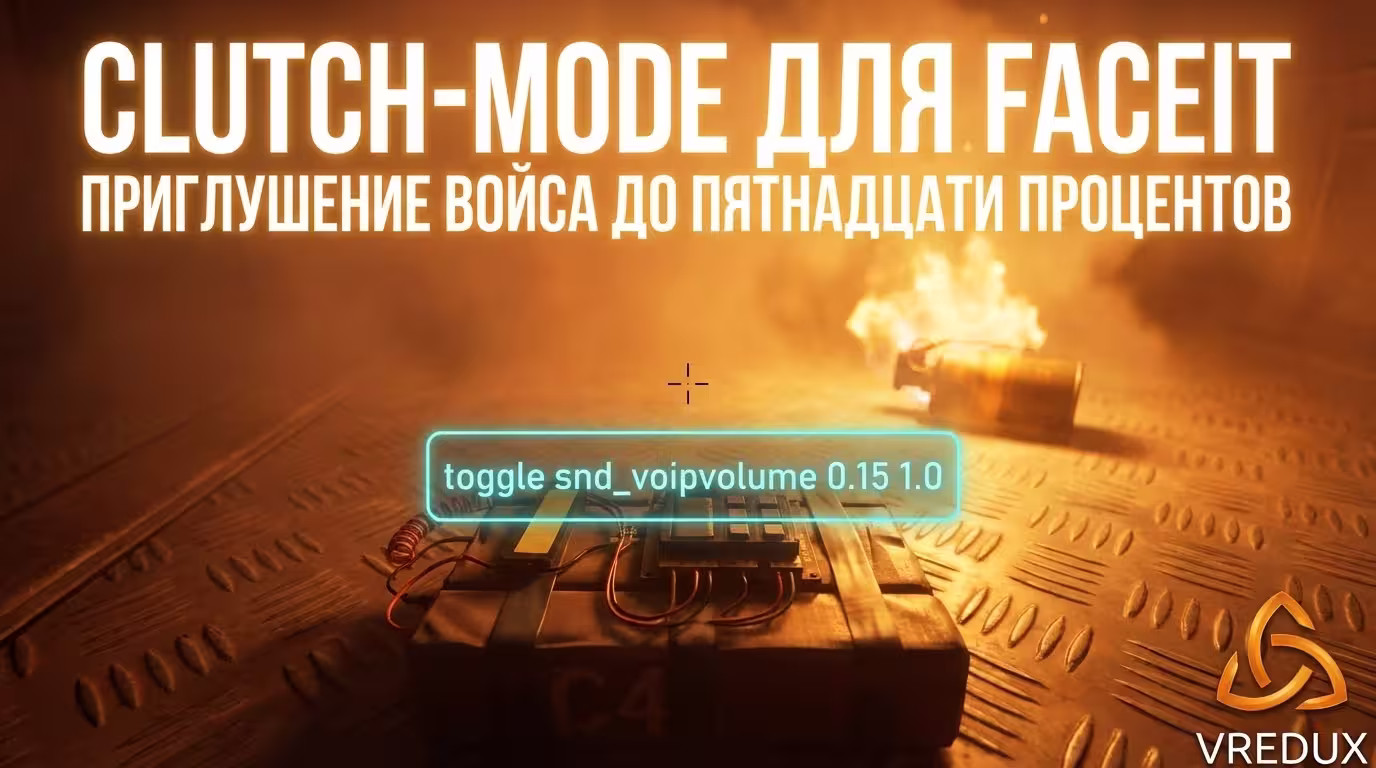 Clutch Mode в CS2